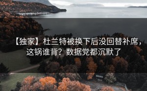 【独家】杜兰特被换下后没回替补席，这锅谁背？数据党都沉默了